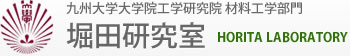 九州大学大学院工学研究院 材料工学部門 堀田研究室