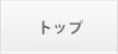 トップ