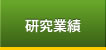 研究業績