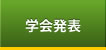 学会発表