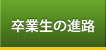 卒業生の進路